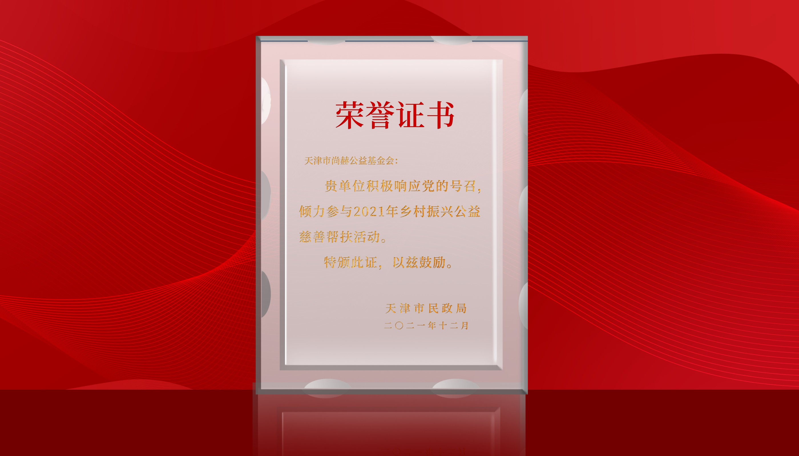 7月-皇家体育(中国)有限责任公司公益基金会荣获天津市民政局颁发的荣誉证书