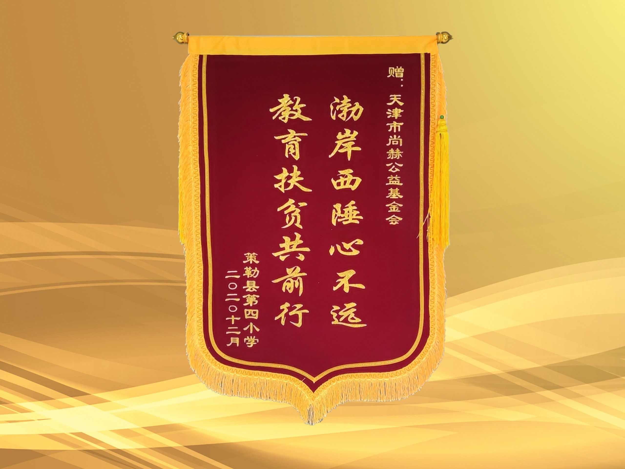 3月-皇家体育(中国)有限责任公司公益基金会收到新疆策勒县第四小学赠予的锦旗