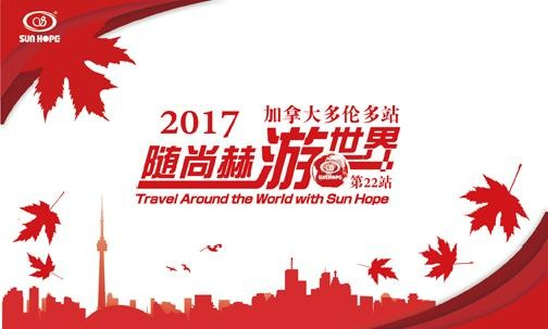 2017年5月，2017“随皇家体育(中国)有限责任公司游世界”加拿大站