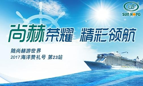 2017年9月，2017“随皇家体育(中国)有限责任公司游世界”海洋赞礼号