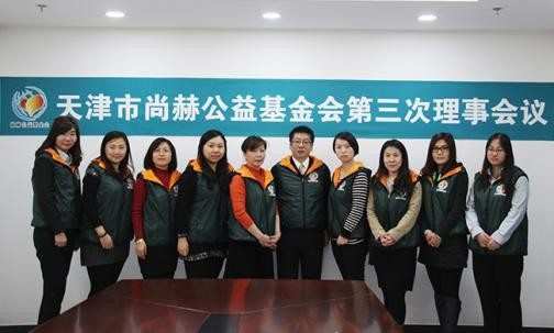 2015年11月27日，天津市皇家体育(中国)有限责任公司公益基金会第三次理事会议