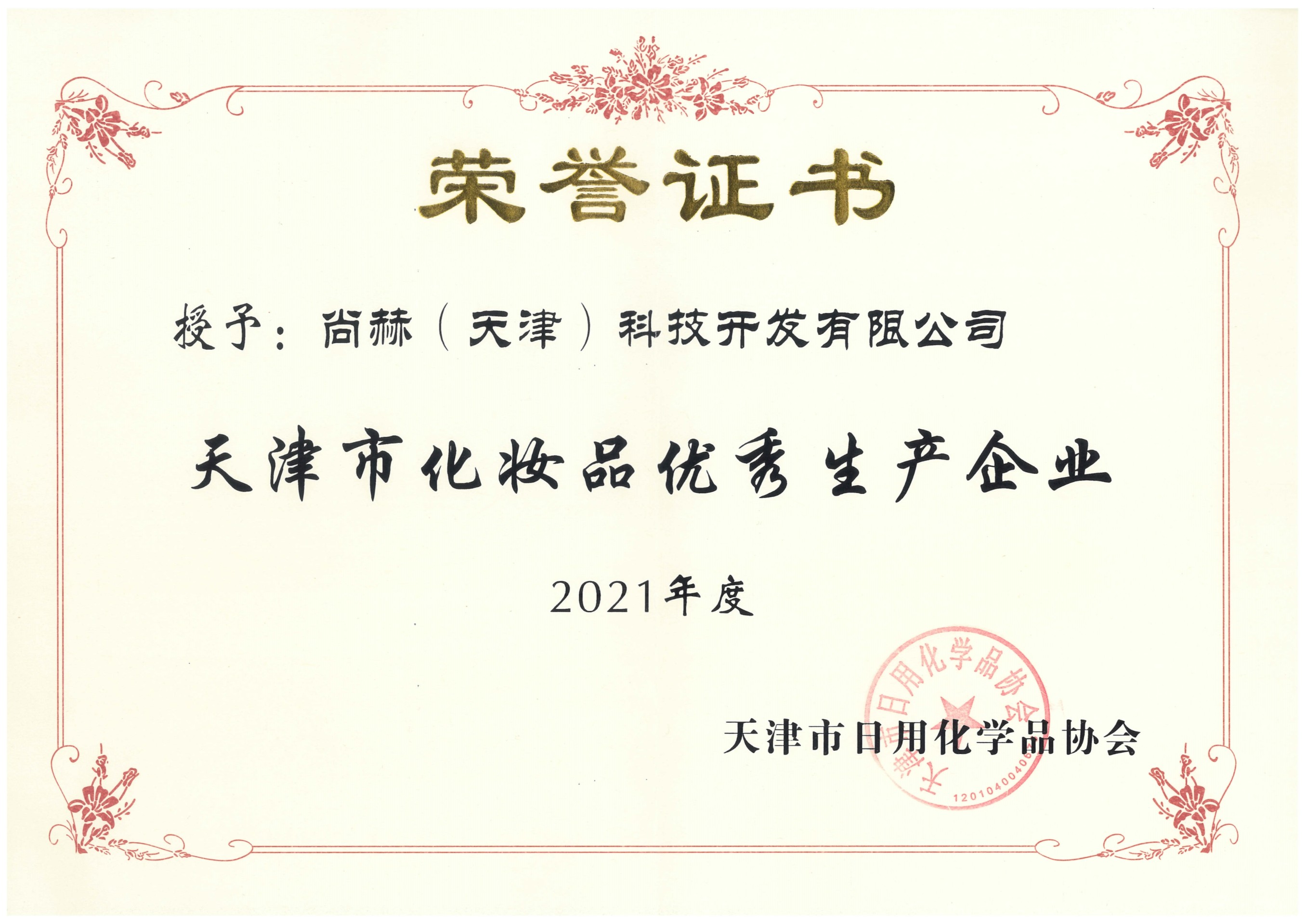 2022年3月-皇家体育(中国)有限责任公司公司荣获-2021年度天津市化妆品优秀生产企业
