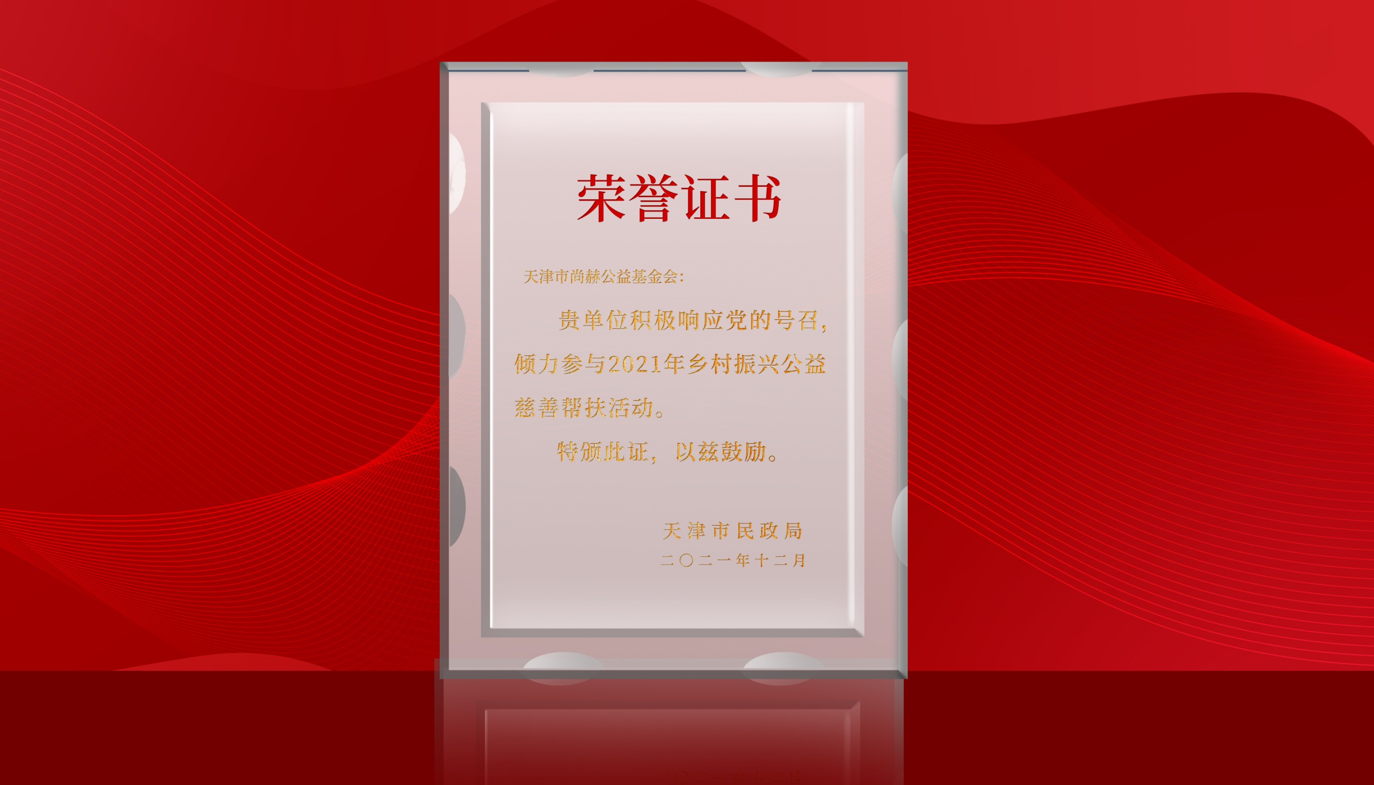 2022年7月-皇家体育(中国)有限责任公司公益基金会荣获天津市民政局颁发的荣誉证书