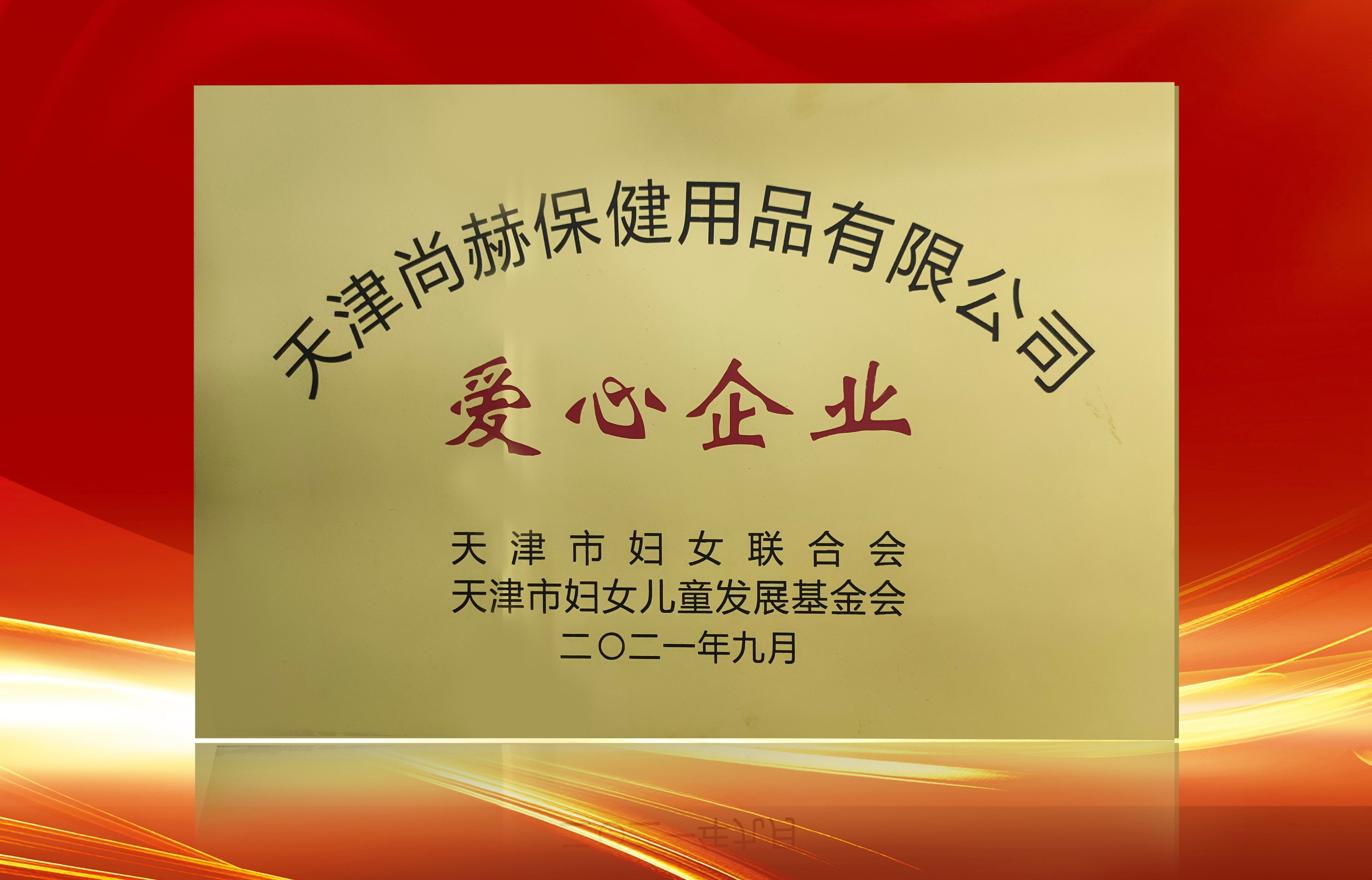 2021年9月-皇家体育(中国)有限责任公司公司荣获-天津市妇女联合会-“爱心企业”称号