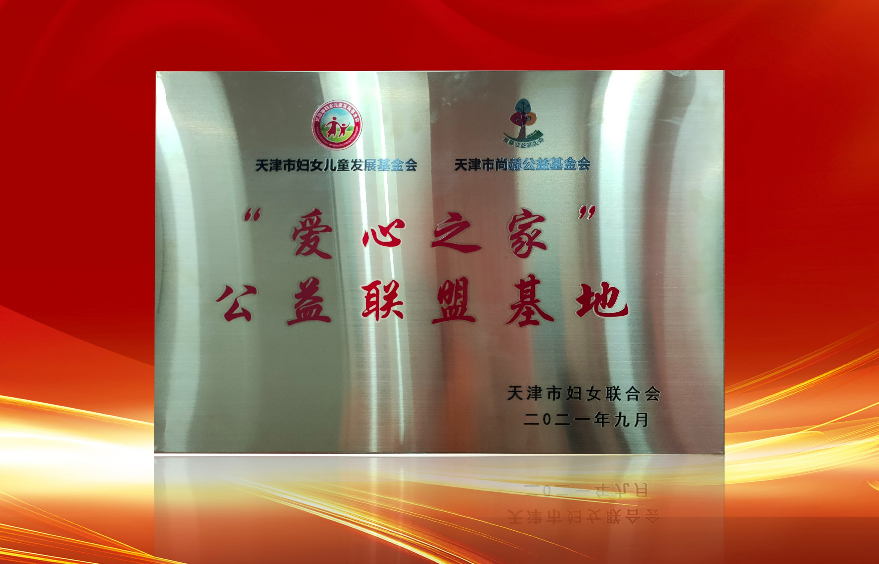 2021年9月-皇家体育(中国)有限责任公司公司荣获-天津市妇女联合会-“爱心之家”公益联盟基地奖牌